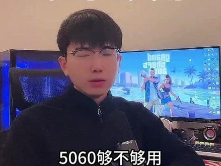5060显卡打游戏够不够用 #电脑 #显卡 #装机 #电脑知识 #电脑装机