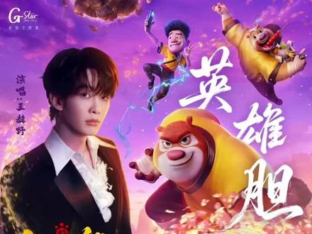 王赫野献唱《熊出没·年年有熊》主题曲英雄胆