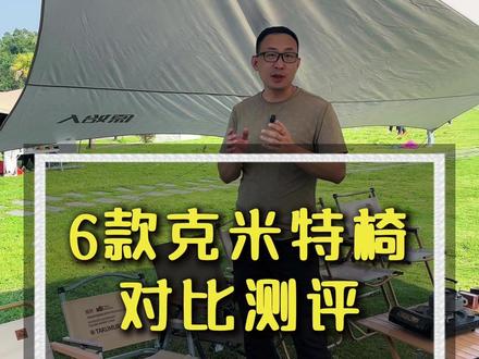 对比测评:6款外户椅,克米特椅,哪个坐感最舒服 #测评 #户外椅 #户外