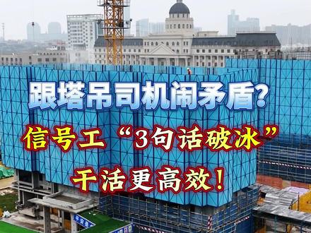 跟司机闹矛盾?信号工“3句话破冰”,干活更高效 #塔吊司机#施工#工地#信号工#工人