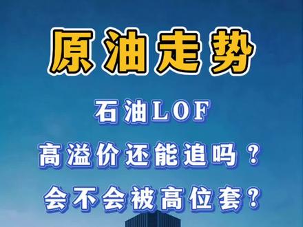 深夜财经第1383期:石油LOF高溢价还能追吗?会不会被高位套?#石油 #财经 #股票 #股民 #股民交流