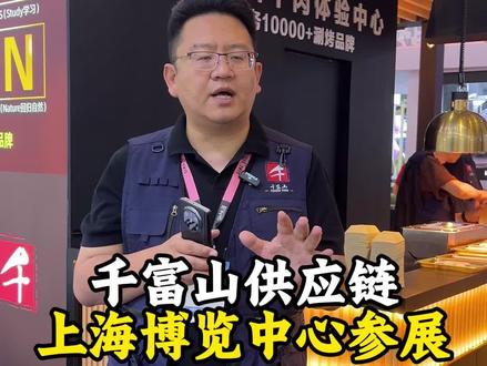 千富山食材供应链18-20在上海新国际博览中心三天会展,我们在会展中心等你#国际肉类展会 #上海热门美食 #国际牛肉展 #餐饮选品的重要性 #高端食材采购