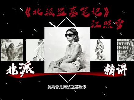 北派人物解说。今天介绍的是江照雪#北派盗墓笔记