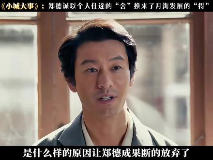 他以个人仕途的“舍”换来了月海发展的“得”,用实际行动诠释了“干部就是为人民服务”的初心使命#小城大事