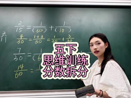 五年级下册,分数的拆分思维训练#数学讲课视频 #数学老师讲课 #分数算法技巧 #数学女教师 #小学数学