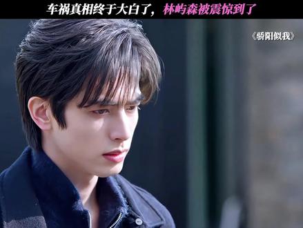 车祸真相终于大白了,林屿森被震惊到了 #骄阳似我#宋威龙#赵今麦