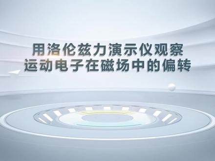 用洛伦兹力演示仪观察运动电子在磁场中的偏转