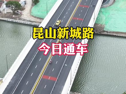 昆山新城路今日通车 #昆山交通