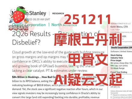 大摩:甲骨文AI疑云又起 251211 摩根士丹利 甲骨文业绩:AI投资疑云又起 #摩根士丹利 #研报 #财经 #AI #甲骨文 #财报 #资本支出