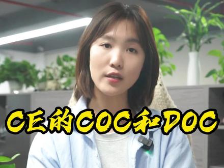 CE的COC和DOC是什么,听听小美的讲解吧。
#验厂 #外贸 #CE #CE认证 #ce认证充电器