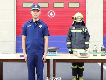 全椒县消防救援大队消防安全知识微课堂——如何处置油锅起火 #家庭火灾预防