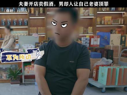 《你好,12315》夫妻开店,让妻子担责#你好12315 #每周B看