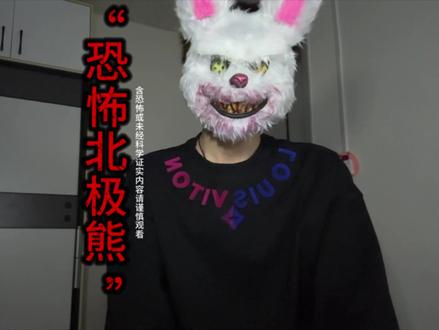 “恐怖北极熊” #白天刷不到晚上逃不掉系列 #恐怖 #恐怖故事 #灵异故事 #睡前故事 民间鬼故事灵异都市电影解说