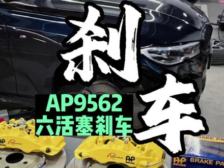 #宝马3系 #宝马新3系改装 #AP刹车
AP9562六活塞刹车套装,小活塞版本,宝马改装刹车的最优之选