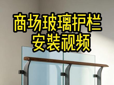 不锈钢立柱,工程玻璃栏杆,玻璃扶手,护栏安装视频 #实用信息分享计划 #不锈钢玻璃立柱 #304不锈钢玻璃栏杆 #不锈钢立柱玻璃扶手 #不锈钢玻璃立柱定制