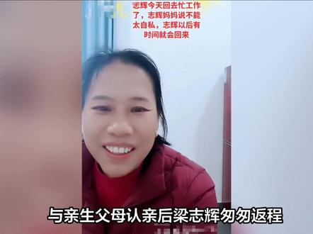 与亲生父母认亲后梁志辉匆匆返程,梁妈的话打脸雷公,彰显格局!