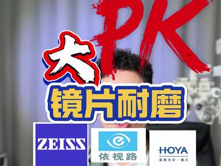 各品牌镜片耐磨大比拼,详细拆解清楚,眼镜党配镜前先看不踩坑#专业验光配镜 #蔡司镜片 #依视路镜片 #豪雅镜片 #明月镜片