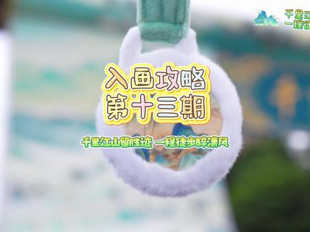 入画攻略 第十三期
徒步千里江山,丈量山河画卷
九公里茶海轻徒步🌿
打卡五景|揽尽青绿
解锁限定毛绒奖牌,沉浸式漫游茶山📸
#千里江山万亩茶园 #名山千里江山图 #徒步路线 #徒步奖牌