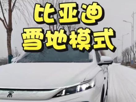 比亚迪冬天用车雪地模式使用方法及原理#比亚迪 #冬季用车 #比亚迪冬季用车 #比亚迪雪地模式 #雪地模式