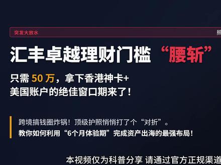突发!汇丰卓越理财门槛“腰斩”?只需50万,拿下香港神卡+美国账户的绝佳窗口期来了!
摘要: 跨境搞钱圈今天炸锅了!一直以来高高在上的汇丰卓越理财(Premier),门槛竟然悄悄打了个“对折”!原本需要 100 万港币才能升级的顶级账户,现在只需 50 万就能直接上车!拿下卓越不仅意味着VIP待遇,更核心的是:你能借此直接开通美国汇丰账户,并拿下全港返现最高的“Pulse神卡”。今天熊猫带你拆解这个最新政策,教你如何利用“6个月体验期”完成资产出海的最强布局!#汇丰 #香港汇丰 #汇丰卓越 #海外投资 #汇丰pulse