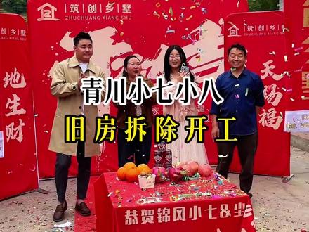 青川小七小八新家动工,今天正式拆旧房,全程记录建房全过程#小七小八的新家 #广元建房 #拆旧房建新房 #农村建房全过程 #农村自建房
