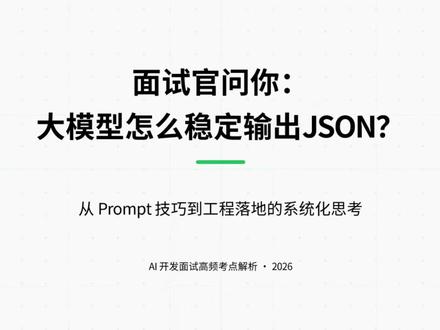 大模型怎么稳定输出JSON?#大模型 #AI #人工智能 #AI大模型 #程序员