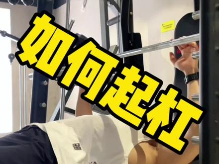 史密斯卧推如何起杠才能避免手腕受伤🤕#卧推#练胸 #健身运动