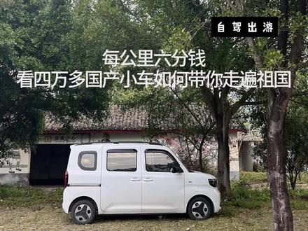 出去走走 一百公里六块钱,看国产小车如何带你走遍中国#床车自驾游 #五菱之光ev
#自由之光不止一面 #自由之光一周年