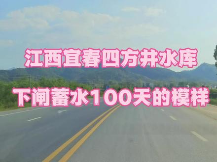 江西宜春四方井水库下闸蓄水100天的模样 #绿水青山我的家 #周边游 #生态环境 #自驾游 #家乡的变化 #宜春四方井水库