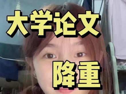 水课论文ai率怎么降 #大一新生 #论文查重 #ai降重 #青年创作者成长计划