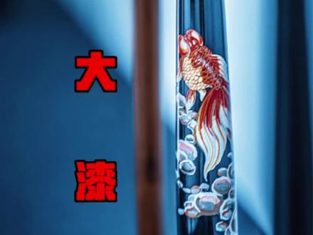 大漆,你了解多少?#漆器 #传统文化 #传统手艺 @抖音创作者中心 @抖音小助手