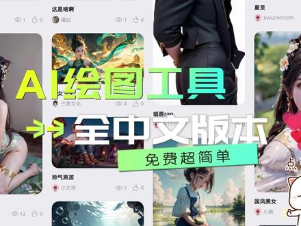 一款免费超简单中文版AI绘图工具,让你轻松画出想象中的美景! #ui设计 #设计教程 #交互设计 #桌面壁纸