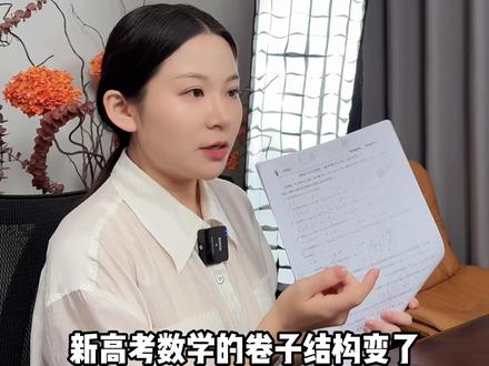 新高考数学背后的真正套路!新高一学生收好,三年备考少走弯路#数学 #高中数学 #新高考 #2026届高考#家长必读