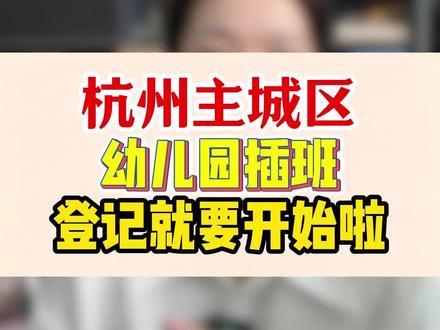 家长们注意啦!杭州主城区幼儿园的插班登记已经开始了,在这个月的6月6日!千万不要错过了!#杭州上学 #杭州教育 #幼儿园插班生 #插班生 #杭州转学插班