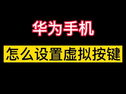 华为虚拟按键你会设置吗?#抖音热门 #抖音小助手 #手机