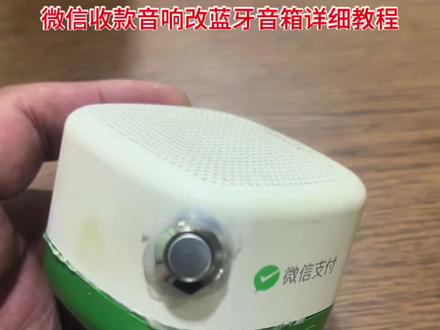 微信收款音响改蓝牙音响详细教程#真实生活分享计划 #diy音响 #微信收款音响 #旺仔音响 #微信收款音箱
