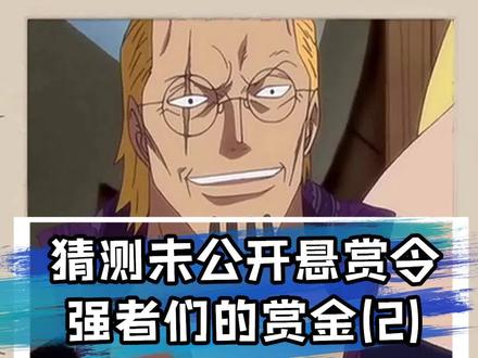猜测十大强者赏金,第二部#海贼王 #动漫 #二次元