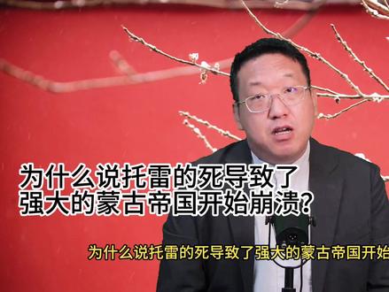 为什么说托雷的死导致了强大的蒙古帝国开始崩溃?中国历史 #元朝历史 #忽必烈 #托雷 #窝阔台