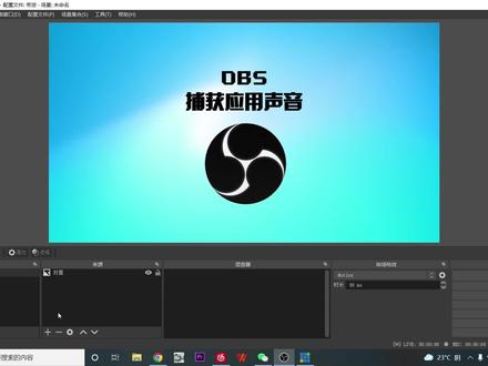 OBS捕获某一应用音频#obs教学 #虚拟直播间搭建 #直播间搭建 #直播音频设备 #百亿流量补贴计划