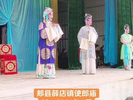 郏县薛店镇使郎庙村,2026年5月26日-29日四天十场文武大戏,由漯河市豫剧团演出!#豫剧#弘扬戏曲文化 #非物质文化遗产