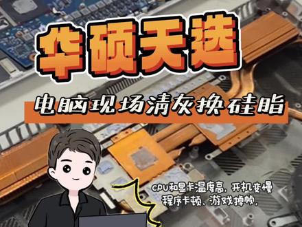 广州华硕天选笔记本电脑清灰,用户描述电脑在运行时,CPU和显卡温度急剧升高,开机变慢、程序卡顿、游戏掉帧,电脑机身内部会堆积大量灰尘、毛絮等杂物,这些污垢会堵塞散热出风口、覆盖散热鳍片与风扇叶片,直接导致散热效率大幅下降。广州电脑清灰 现场清灰换硅脂#电脑清灰 #华硕电脑清灰 #华硕天选 #华硕天选游戏本 #电脑清灰换硅脂