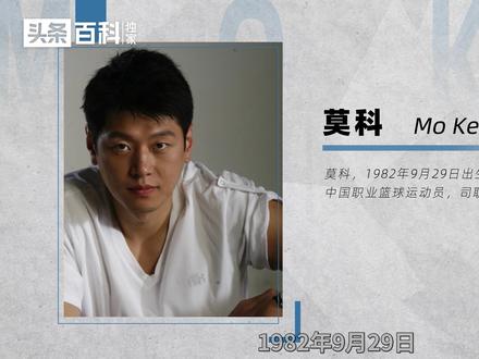 “曾被称为王治郅的接班人”——莫科#莫科