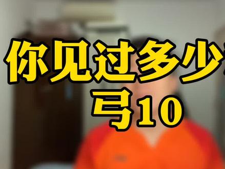 别再问我最喜欢什么球拍了,问就是,弓10 #羽毛球 #羽毛球拍 @抖音小助手