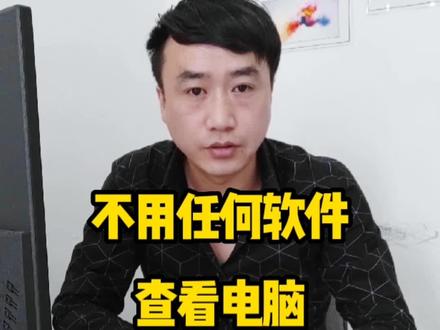 不知道自己电脑是什么配置怎么办?不用软件也能查看详细配置#电脑 #电脑知识 #电脑配置