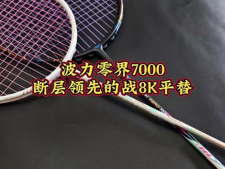 波力零界7000,断层领先的战戟8000平替 波力最新均衡旗舰系列,战戟8000同款框架,零界7000,不划水的波力在均衡拍 上的造诣有多高,做平替就是断层领先#波力零界7000 #战戟8000 #羽毛球拍推荐 #波力1982 #羽毛球拍推荐性价比