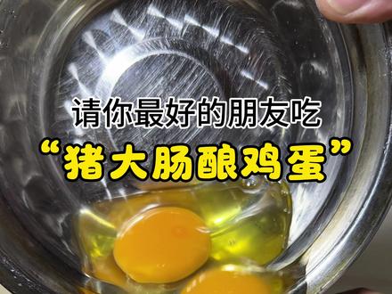 请你最好的朋友吃猪大肠酿鸡蛋#鸡蛋的神仙吃法 #猪大肠 #神操作 #万万没想到 #抖音美食推荐官