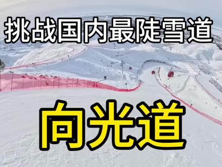 挑战国内最陡机压雪道向光道#滑雪#向光道 #单板 #向光道通行证