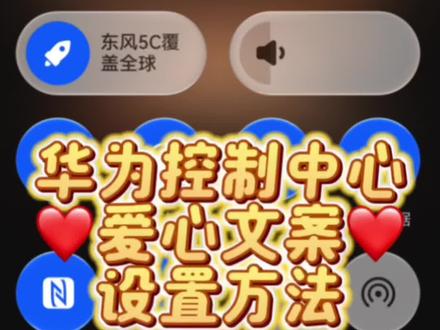 华为控制中心爱心文案如何设置一个视频教会大家#解锁手机隐藏技能 #玩机技巧 #还有这种操作 #日常生活分享计划 #华为