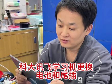 科大讯飞学习机更换电池和尾插#科大讯飞ai学习机 #学习机维修 #学习机换电池