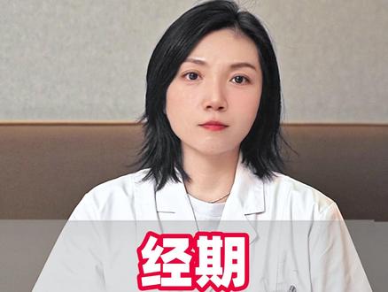 经期千万别同房!#科普 #医生 #涨知识 #女性健康 #男女必看